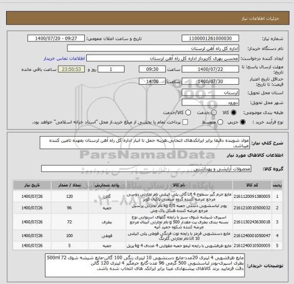 استعلام مواد شوینده دقیقا برابر ایرانکدهای انتخابی.هزینه حمل تا انبار اداره کل راه آهن لرستان بعهده تامین کننده میباشد.