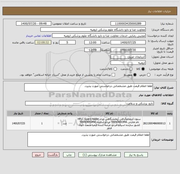 استعلام لطفا اعلام قیمت طبق مشخصاتی درخواستی صورت پذیرد.