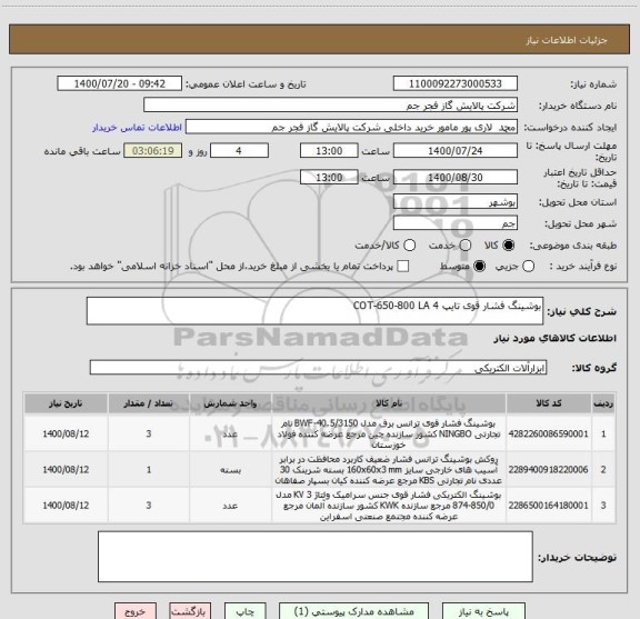 استعلام بوشینگ فشار قوی تایپ COT-650-800 LA 4