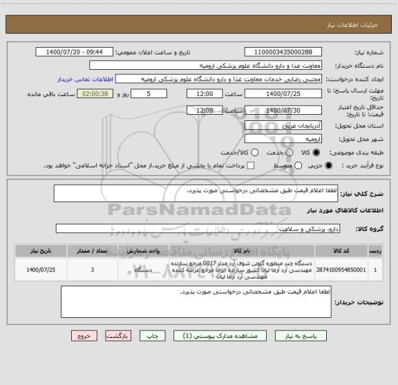 استعلام لطفا اعلام قیمت طبق مشخصاتی درخواستی صورت پذیرد.