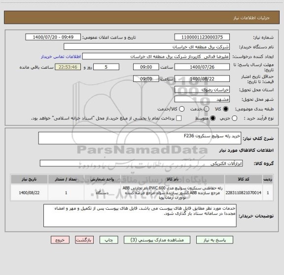 استعلام خرید رله سوئیچ سنکرون F236