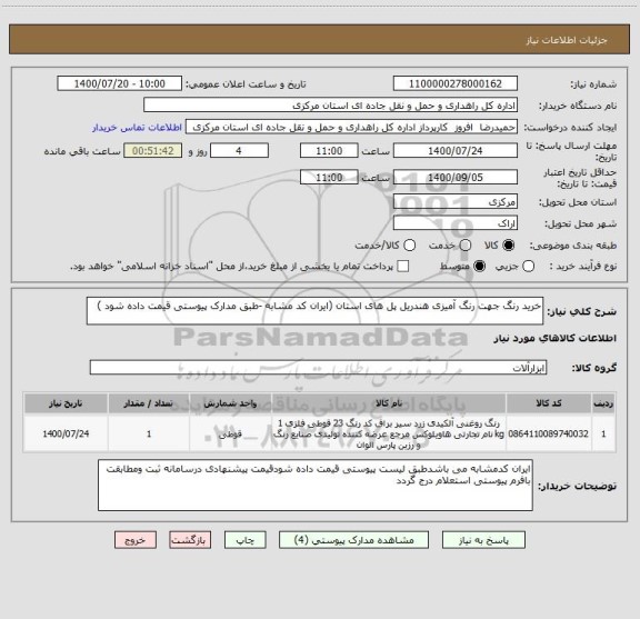 استعلام خرید رنگ جهت رنگ آمیزی هندریل پل های استان (ایران کد مشابه -طبق مدارک پیوستی قیمت داده شود )