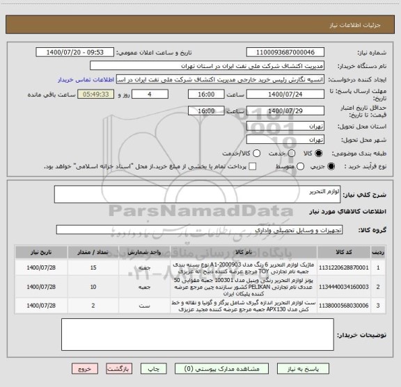 استعلام لوازم التحریر