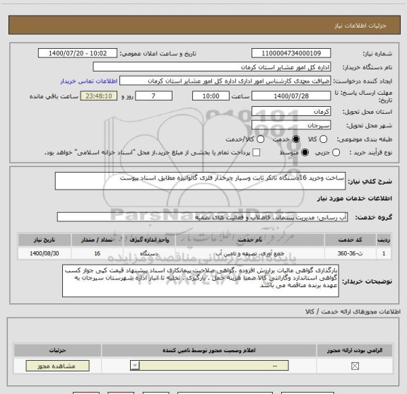 استعلام ساخت وخرید 16دستگاه تانکر ثابت وسیار چرخدار فلزی گالوانیزه مطابق اسناد پیوست 