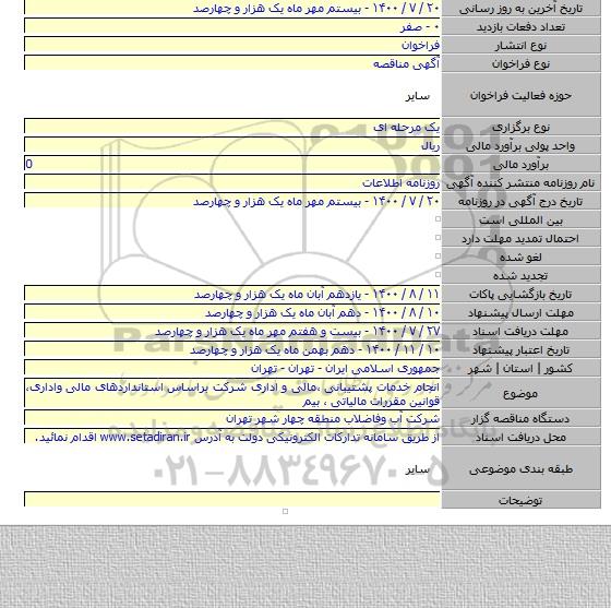 انجام خدمات پشتیبانی ،مالی و اداری شرکت براساس استانداردهای مالی واداری، قوانین مقررات مالیاتی ، بیم