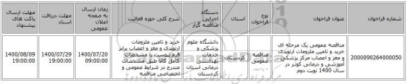 مناقصه عمومی یک مرحله ای خرید و تامین ملزومات ارتوپدی و مغز و اعصاب  مرکز پزشکی ، آموزشی و درمانی کوثـر در سال 1400 نوبت دوم