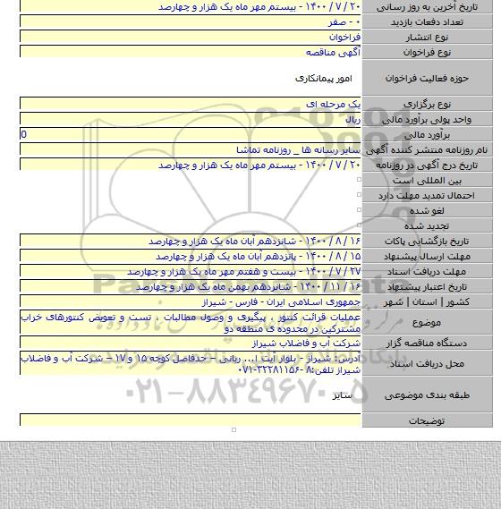 عملیات قرائت کنتور ، پیگیری و وصول مطالبات ، تست و تعویض کنتورهای خراب مشترکین در محدوده ی منطقه دو