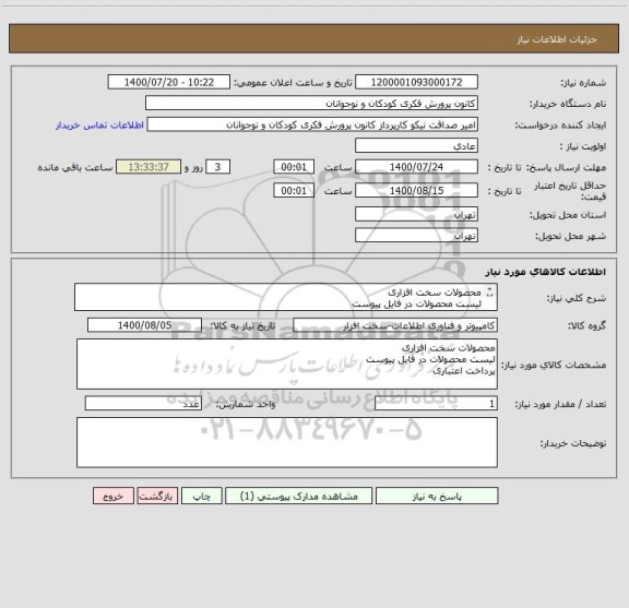 استعلام محصولات سخت افزاری
لیست محصولات در فایل پیوست
پرداخت اعتباری