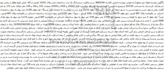 آگهی مزایده ششدانگ یک باب ساختمان تحت پلاک 15191 فرعی از 63- اصلی