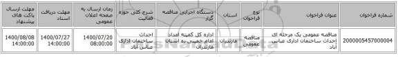 مناقصه عمومی یک مرحله ای احداث ساختمان اداری عباس آباد