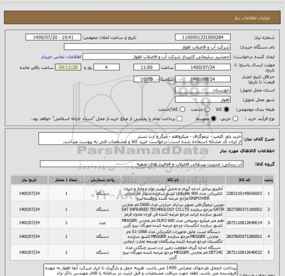 استعلام خرید پاور کلمپ - ترموگراف - میکرواهم - میگر و ارت تستر
از ایران کد مشابه استفاده شده است. درخواست خرید کالا و مشخصات فنی به پیوست میباشد.