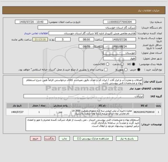 استعلام اتصالات و مخزن آب و ابزار آلات / ایران کد و تعداد دقیق نمیباشد کالای درخواستی الزاماً طبق شرح استعلام بهاء و مشخصات فنی پیوستی باشد.