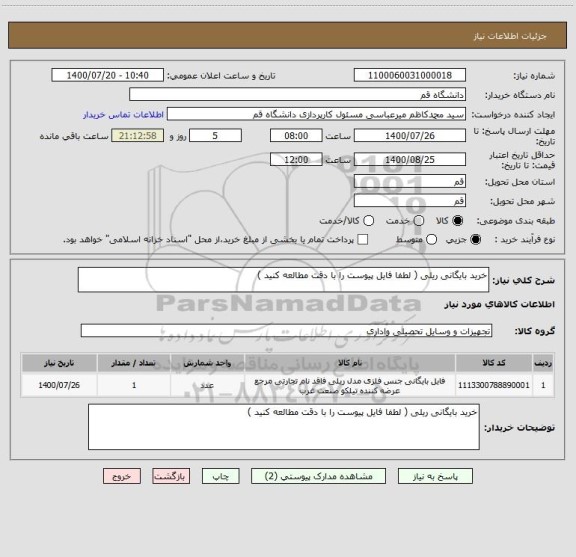 استعلام خرید بایگانی ریلی ( لطفا فایل پیوست را با دقت مطالعه کنید )