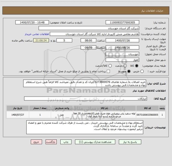 استعلام خرید اتصالات به شماره تقاضای 3273800076/ایران کد و تعداد دقیق نمیباشد کالا الزاماً طبق شرح استعلام بهاء و مشخصات فنی پیوستی باشد