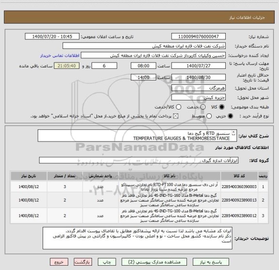 استعلام سنسور RTD و گیج دما
TEMPERATURE GAUGES & THERMORESISTANCE
ایران کد مشابه می باشد