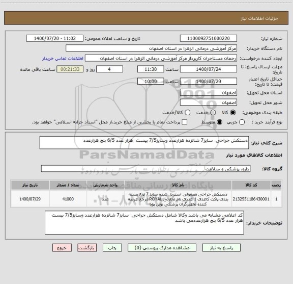 استعلام دستکش جراحی  سایز7 شانزده هزارعدد وسایز7/5 بیست  هزار عدد 6/5 پنج هزارعدد