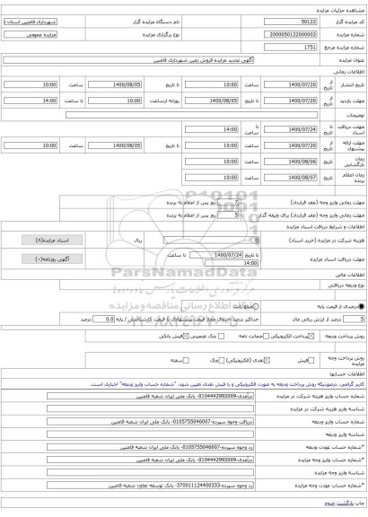 آگهی تجدید مزایده فروش زمین شهرداری فامنین