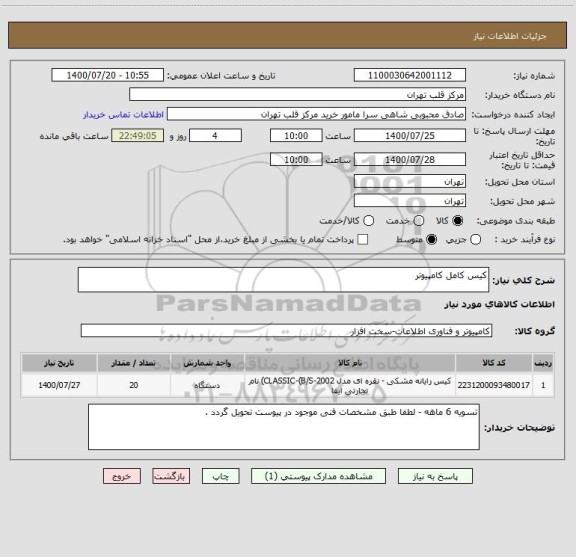 استعلام کیس کامل کامپیوتر