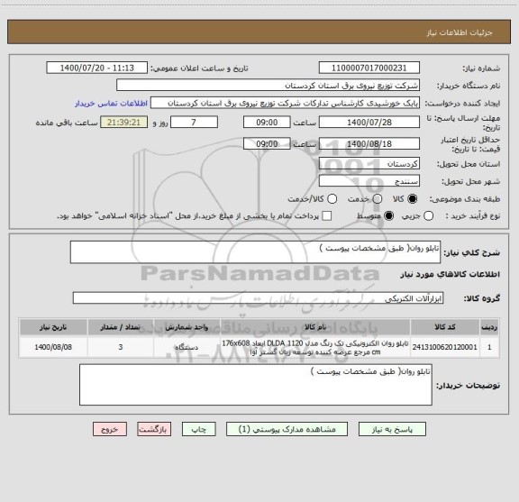 استعلام تابلو روان( طبق مشخصات پیوست ) 