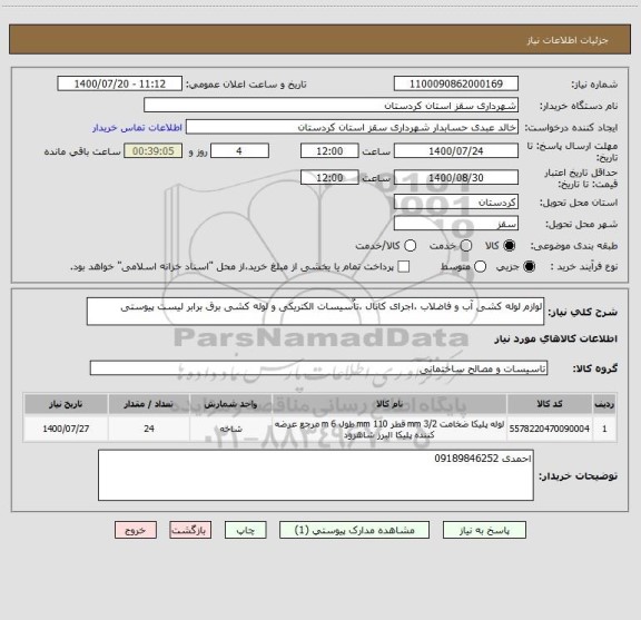 استعلام لوازم لوله کشی آب و فاضلاب ،اجرای کانال ،تاٌسیسات الکتریکی و لوله کشی برق برابر لیست پیوستی