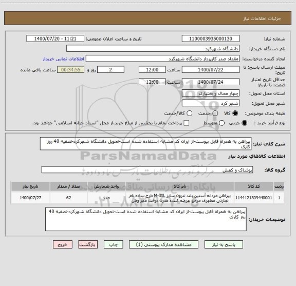 استعلام پیراهن به همراه فایل پیوست-از ایران کد مشابه استفاده شده است-تحویل دانشگاه شهرکرد-تصفیه 40 روز کاری