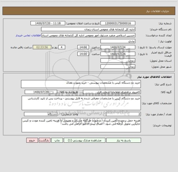 استعلام خرید دو دستگاه کیس با مشحصات پیوستی - خرید بصورت نقدی