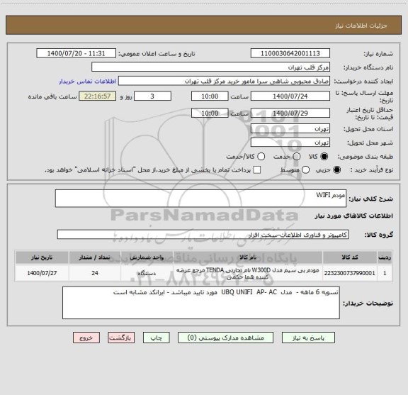 استعلام مودم WIFI