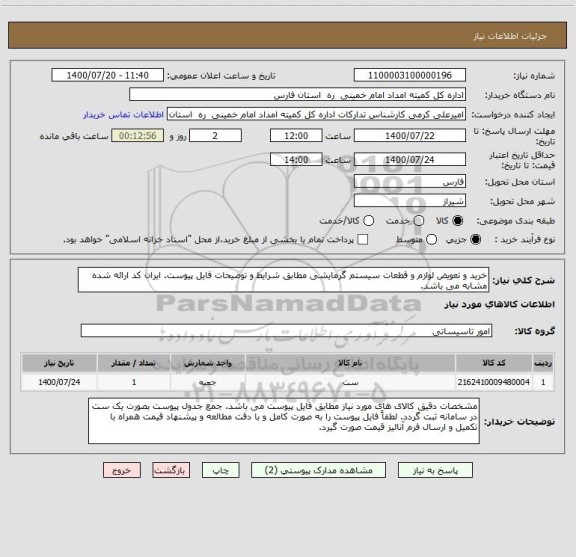 استعلام خرید و تعویض لوازم و قطعات سیستم گرمایشی مطابق شرایط و توضیحات فایل پیوست. ایران کد ارائه شده مشابه می باشد.