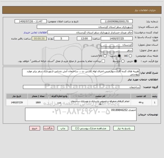 استعلام هزینه های کنده کاری،دیوارچینی،اجرای لوله کشی، و ... ساختمان آتش نشانی شهرداری سقز برابر موارد پیوستی