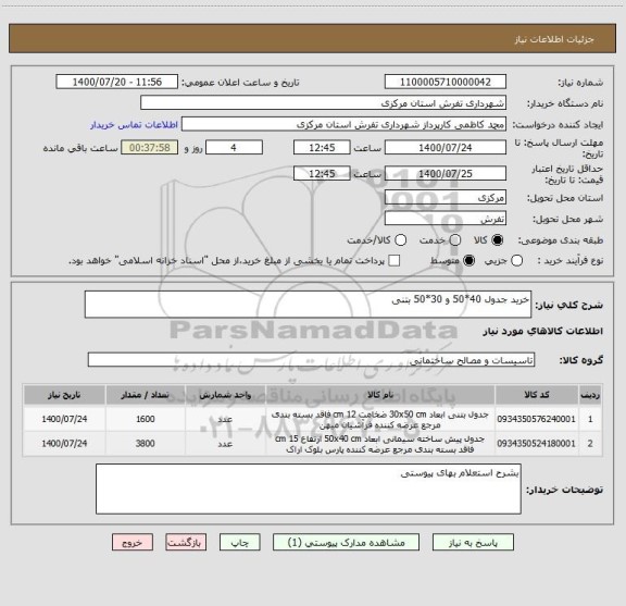 استعلام خرید جدول 40*50 و 30*50 بتنی 