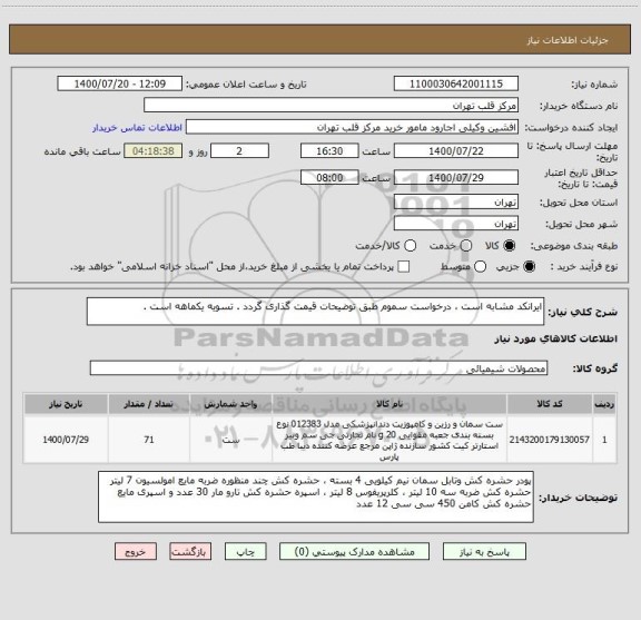 استعلام ایرانکد مشابه است ، درخواست سموم طبق توضیحات قیمت گذاری گردد . تسویه یکماهه است .