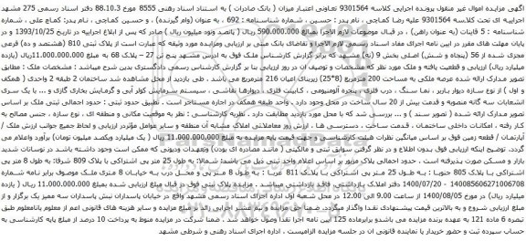 آگهی مزایده  پلاک ثبتی 810 (هشتصد و ده) فرعی مجزی شده از 56 