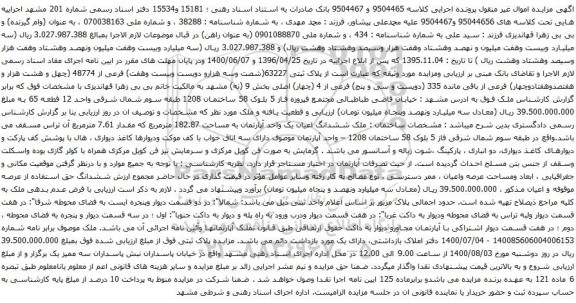 آگهی مزایده ملک فرعی از باقی مانده 335 پلاک ثبتی 63227