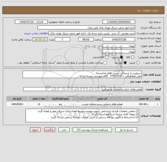 استعلام سرویس و شتیبانی دوربین های مداربسته
تلفن هماهنگی : 77507434   آقای مهندس روستا پیشه