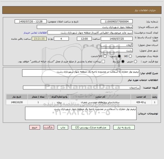 استعلام ترمیم نوار حفاری با آسفالت در محدوده ناحیه یک منطقه چهار شهرداری رشت