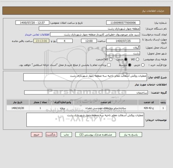 استعلام عملیات روکش آسفالت معابر ناحیه سه منطقه چهار شهرداری رشت