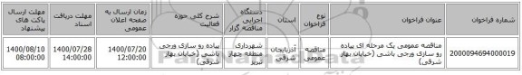 مناقصه عمومی یک مرحله ای پیاده رو سازی ورجی باشی (خیابان بهار شرقی)