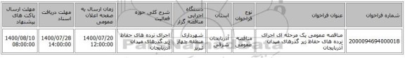 مناقصه عمومی یک مرحله ای اجرای نرده های حفاظ زیر گذرهای میدان آذربایجان