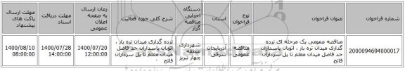 مناقصه عمومی یک مرحله ای نرده گداری میدان تره بار ، اتوبان پاسداران حد فاصل میدان معلم تا پل سرداران فاتح