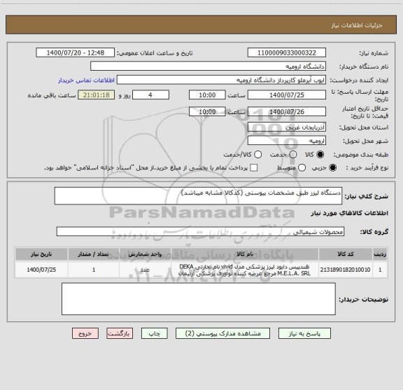 استعلام دستگاه لیزر طبق مشخصات پیوستی (کدکالا مشابه میباشد)