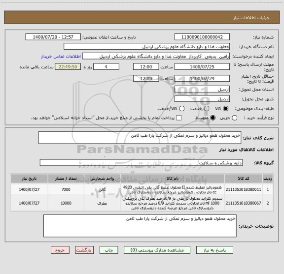 استعلام خرید محلول همو دیالیز و سرم نمکی از شرکت یارا طب ثامن