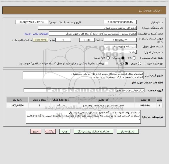 استعلام استعلام بهای اجاره دو دستگاه خودرو اداره کل راه آهن جنوبشرق
اسناد در قسمت مدارک پیوستی درج شده است