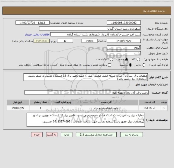 استعلام عملیات برق رسانی (احداث شبکه فشار ضعیف زمینی) جهت تامین برق 33 ایستگاه دوربین در شهر رشت.
(پیمانکاران برق حضور یابند) 