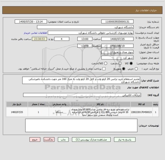 استعلام تجدید استعلام خرید ترانس 20 کیلو ولت و کابل 20 کیلو ولت به متراژ 160 متر جهت دانشکده دامپزشکی دانشگاه شهرکرد