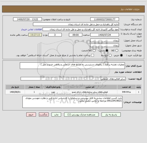 استعلام عملیات نقشه برداری ( راههای دسترسی به مجمع های خدماتی و رفاهی خدیو و ملل ) 