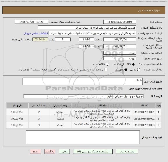 استعلام بخاری