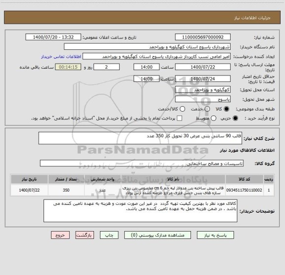 استعلام قالب 90 سانتی بتنی عرض 30 تحویل کار 350 عدد