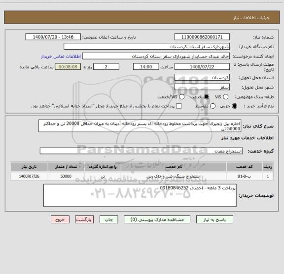 استعلام اجاره بیل زنجیری جهت برداشت مخلوط رودخانه ای بستر رودخانه آدینان به میزان حداقل 20000 تن و حداکثر 50000 تن 