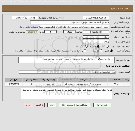 استعلام اجرا و اصلاح شبکه داخلی کتابخانه های عمومی سهروردی و روزبه - پرداخت نقدی