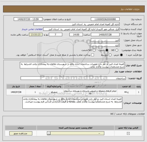 استعلام کمیته امداد البرز در نظر دارد تعمیرات ساختمان اداری واقع در شهرستان طالقان به پیمانکاران واجد الشرایط  به شرح مشخصات پیوست واگذار نماید. 